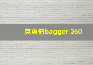 克虏伯bagger 260